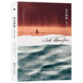 托尔斯泰短篇小说集