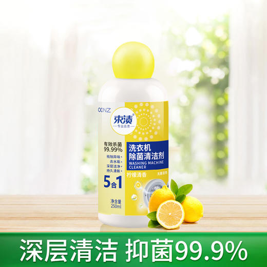 【自营】束渍-洗衣机滚筒机槽清洁杀菌强力除垢除菌清洁剂(250ml)	SUZHI-038 商品图2