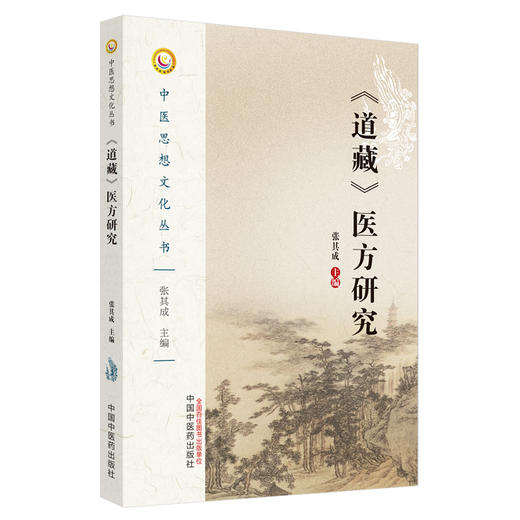 现货【出版社直销】道藏医方研究（中医思想文化丛书）张其成 著 中国中医药出版社 中医书籍 商品图3