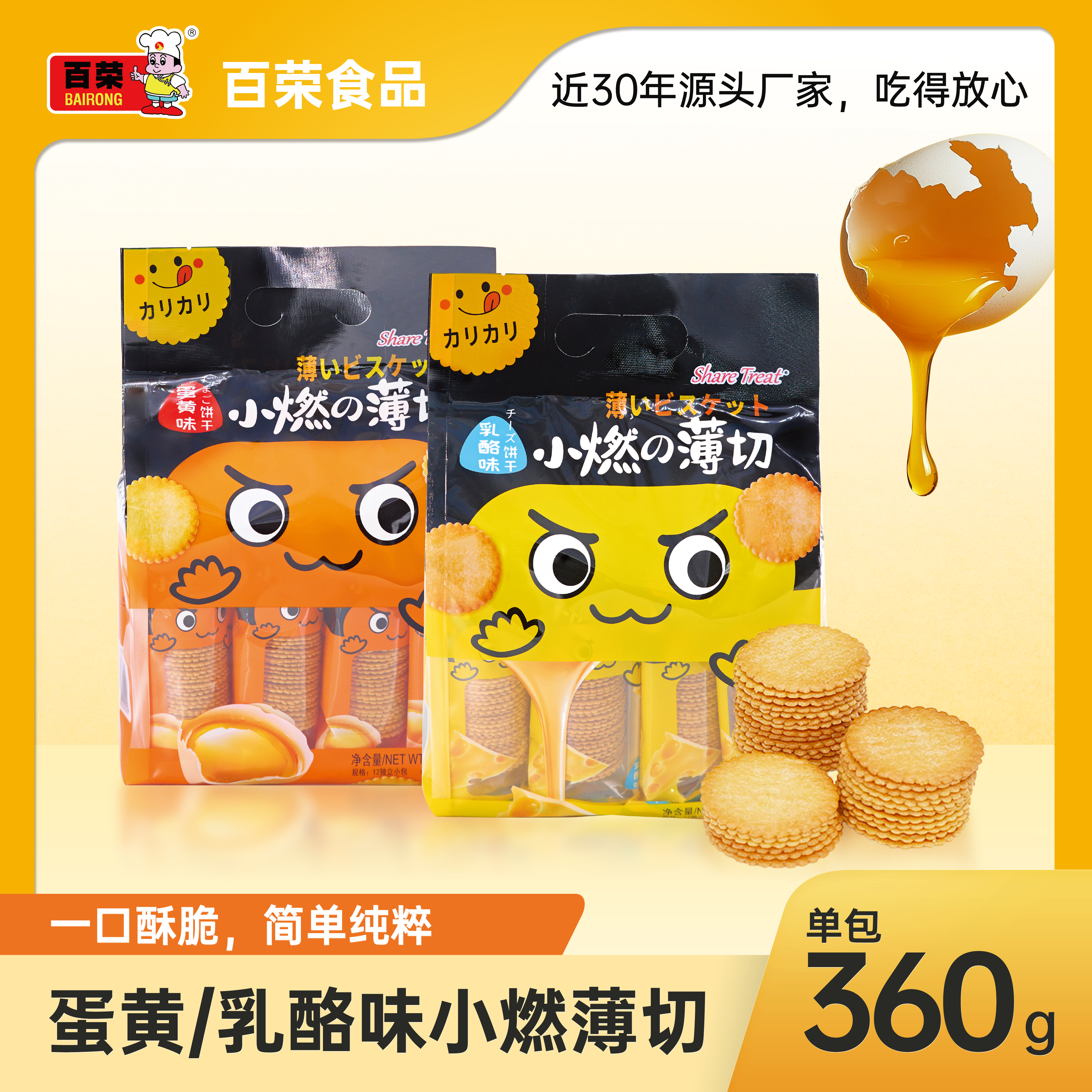 百荣蛋黄/乳酪味薄脆饼干