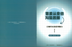 学习资料|健康从业者沟通秘籍(咨询客服开通)