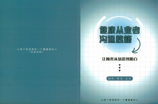 学习资料|健康从业者沟通秘籍(咨询客服开通) 商品图0