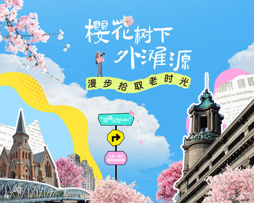 招募｜双语CityWalk｜樱花树下外滩源·漫步拾取老时光 商品图0