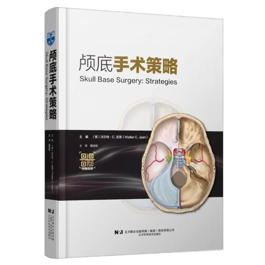 绝版底价促销《颅底手术策略》沃尔特·C.吉恩教授主编、黄国栋教授主译 商品图1