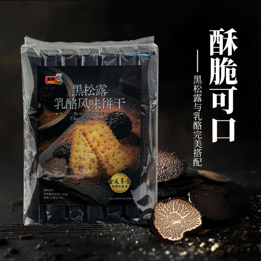百荣黑松露乳酪风味饼干 商品图4