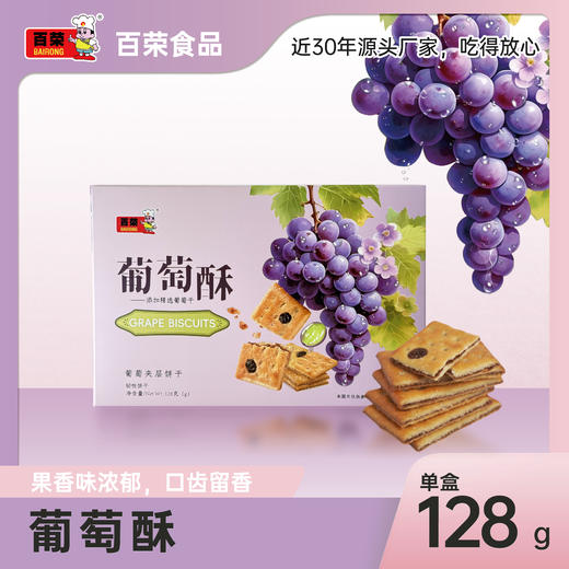 百荣葡萄酥 商品图1