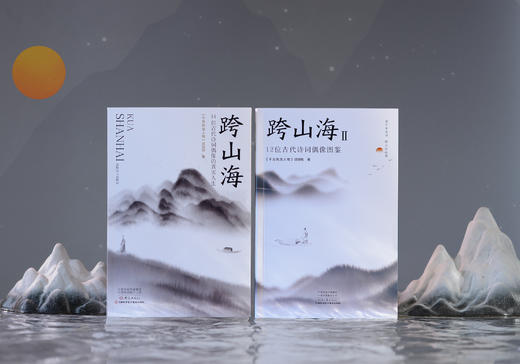 跨山海：古代诗词偶像的真实人生 商品图1