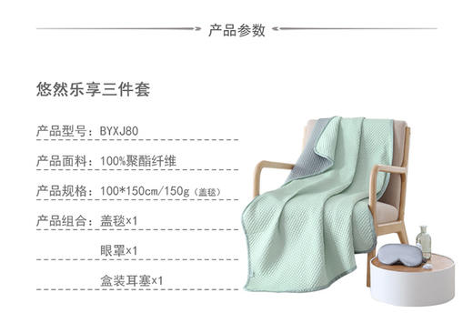 【品牌直发】直降80+‼️55r🉐毯子+眼罩+耳塞!!午休出行必备🔥博洋宝贝悠然乐享三件套！妥妥的高品质！ 💰旗舰店售价138元！ 商品图8