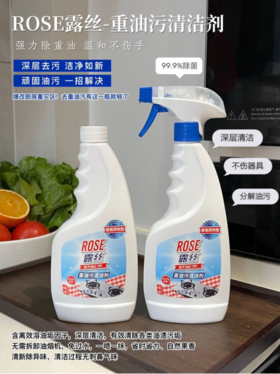 🌻 【ROSE露丝-油污清洁剂】顽固油污 一招解决 采用温和溶油技术💥 强效去污 深层清洁🧹 软化瓦解油烟机 煤气灶等处的粘腻油垢、油渍和油层‼️无需拆洗 ⚡️配方温和 轻松呵护厨具！！