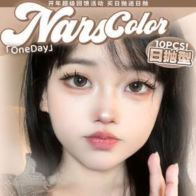 【套餐活动】Narscolor日抛福利活动/日抛