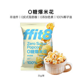 【会员专享】ffit8健康零食 0糖爆米花35g/袋 多规格可选