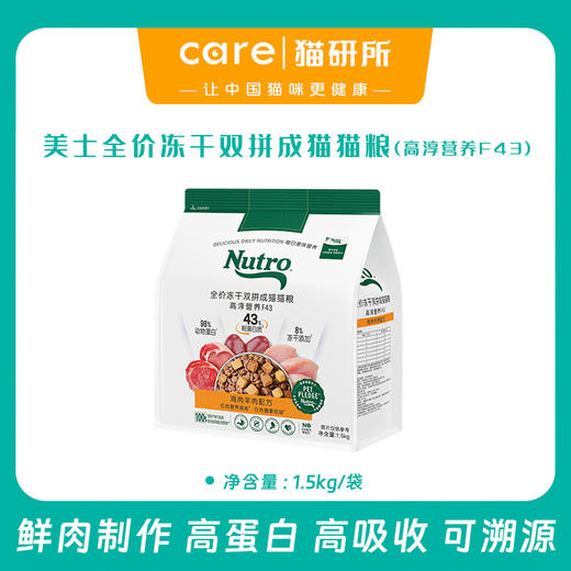 美士 全价冻干双拼成猫猫粮 1.5kg  高淳营养F43  线下版本 蛋白含量更高 商品图0