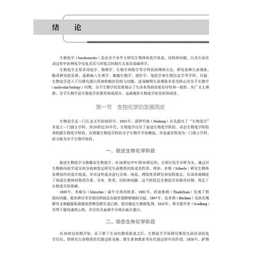 生物化学 孙聪 李爱英主编 十四五普通高等教育本科规划教材 供中医学中西医临床医学中药学针灸推拿学药学护理学等相关专业使用 商品图4