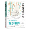 苏东坡传 一蓑烟雨任平生 商品缩略图0
