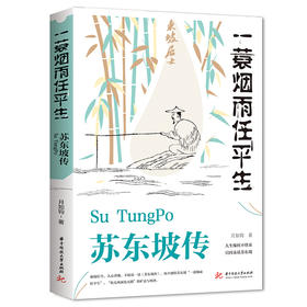 苏东坡传 一蓑烟雨任平生