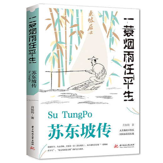 苏东坡传 一蓑烟雨任平生 商品图0
