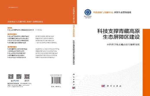 科技支撑青藏高原生态屏障区建设 商品图3