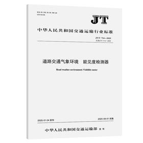 道路交通气象环境 能见度检测器（JT/T 714—2025）