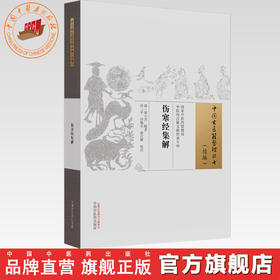 伤寒经集解 中国古医籍整理丛书 续编 (清) 屠人杰 辑著 中国中医药出版社