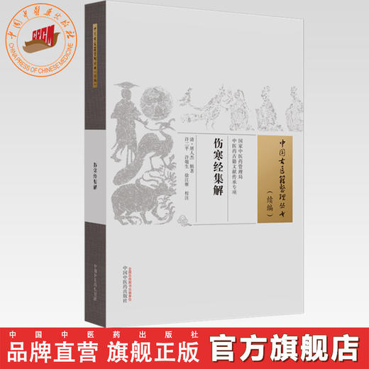 伤寒经集解 中国古医籍整理丛书 续编 (清) 屠人杰 辑著 中国中医药出版社 商品图0