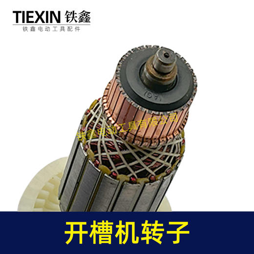 03582开槽机转子133开槽机电机 商品图1