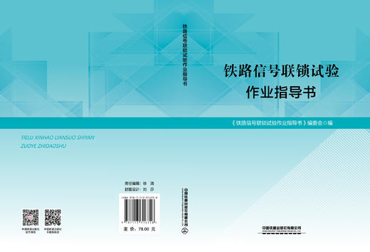 316358  铁路信号联锁试验作业指导书 商品图2