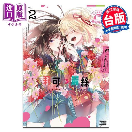 【中商原版】漫画 Lycoris Recoil 莉可丽丝 官方漫画精选集 Repeat 第2集 Spider Lily 台版漫画书 台湾角川出版 商品图0