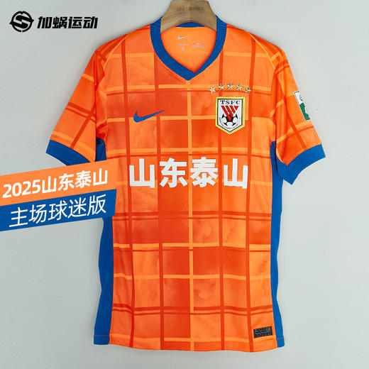SFS耐克Nike2025赛季中超山东泰山 主场球迷版球衣 HM6171-819 商品图0