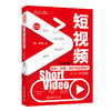 短视频策划、拍摄、制作与运营推广从入门到精通（AI加强版） 靖秋 谢雯婷 著 北京大学出版社 商品缩略图0