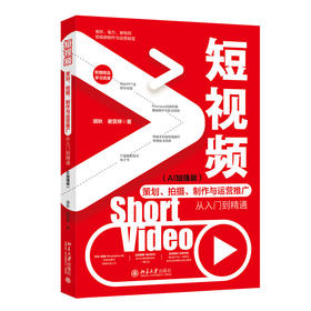 短视频策划、拍摄、制作与运营推广从入门到精通（AI加强版） 靖秋 谢雯婷 著 北京大学出版社