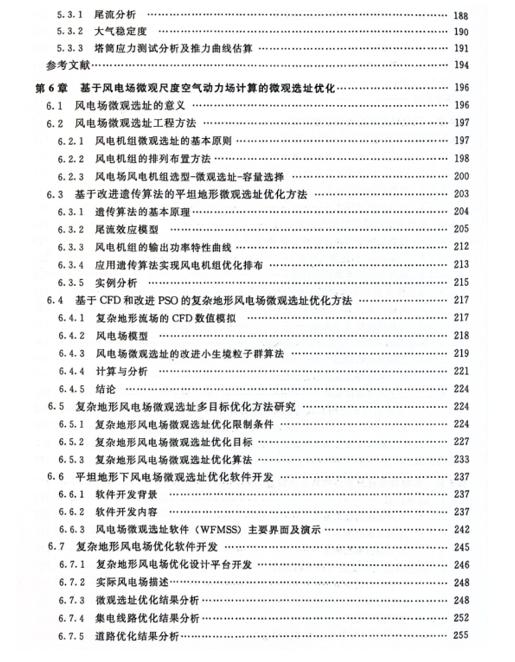 风电场微观尺度空气动力学——基本理论与应用 商品图4