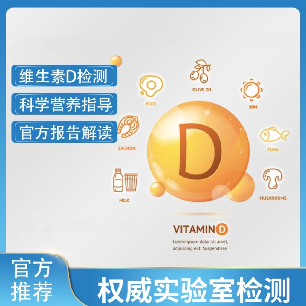 华测维生素D精准检测（血液/干血片）（1250）咨询服务