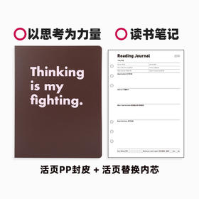 趁早活页组合pp封皮+内芯（以思考为力量+读书笔记）