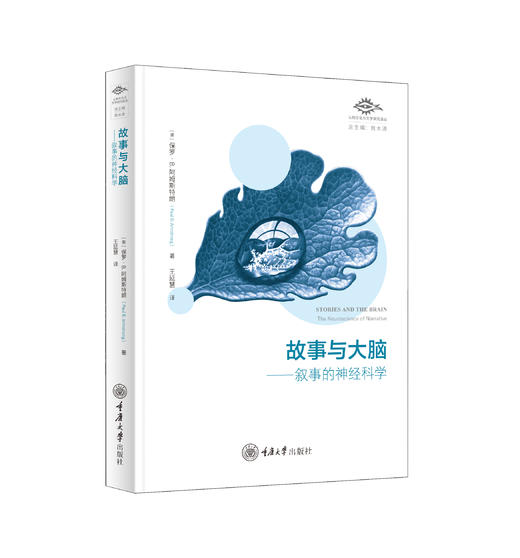 故事与大脑：叙事的神经科学 商品图0