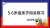2025.3.6  5~6岁组亲子闯关游戏 商品缩略图0