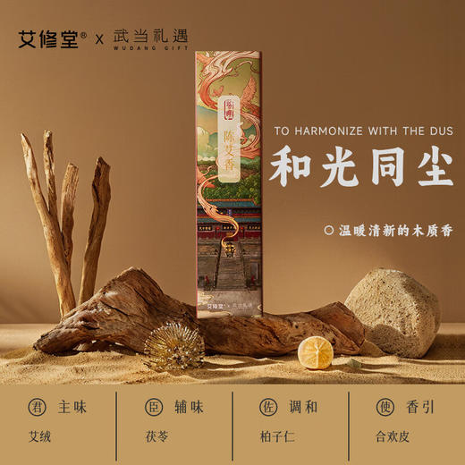 艾修堂  武当陈艾香-和光同尘-艾条  AP-WAX2 商品图2