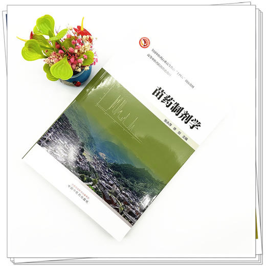 苗药制剂学 张永萍 徐剑 主编 中国中医药出版社 商品图1