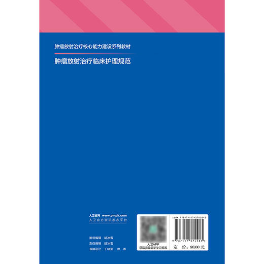 肿瘤放射治疗临床护理规范 商品图2