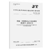 交通一卡通移动支付技术规范  第4部分：远程支付（JT/T 1059.4—2025） 商品缩略图0