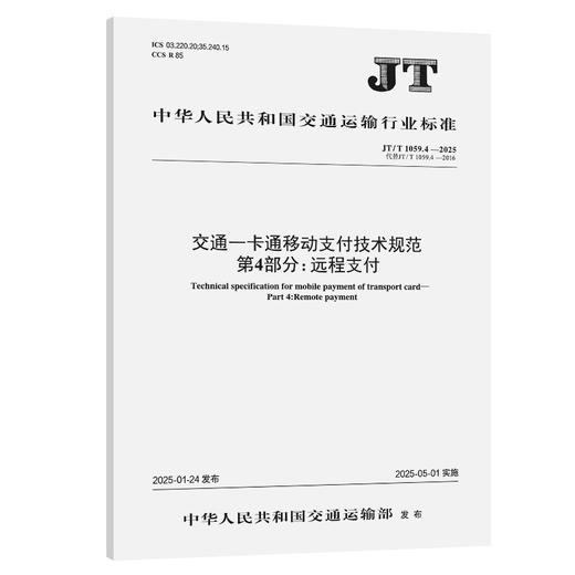 交通一卡通移动支付技术规范  第4部分：远程支付（JT/T 1059.4—2025） 商品图0