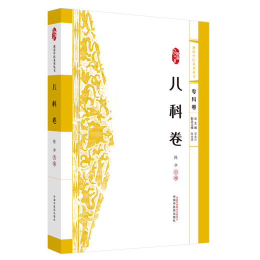 儿科卷：浙派中医系列丛书（专科卷）陈华 主编 中国中医药出版社 中医临床 书籍 商品图4