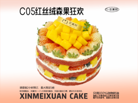 C05红丝绒森果狂欢