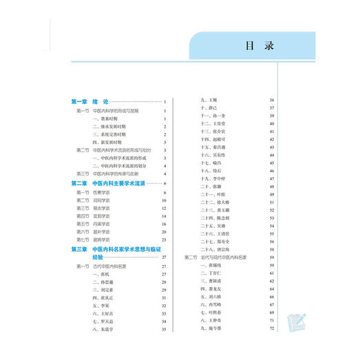 内科名家与学派荟萃 全国中医药高等院校规划教材 中医师承系列教材 谢春光 黄贵华编 供中医学针灸推拿学中西医临床医学等专业用 商品图4