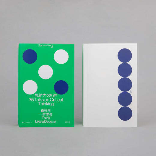 思辨力35讲 像辩手一样思考 庞颖 著 詹青云特别助阵 识破13种逻辑陷阱 反PUA终极指南 商品图2