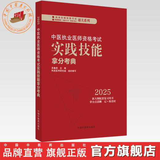 2025年中医执业医师资格考试实践技能拿分考典 全三站 中国中医药出版社 技能操作书籍考试中医职业医师通关系列丛书 商品图0