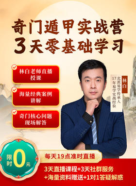 建了个易经交流群，免费学易经命理，解读奇门遁甲智慧，不限基础，名额有限，速进！