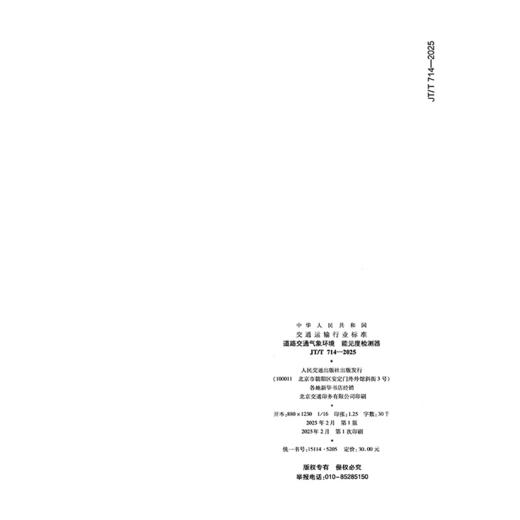 道路交通气象环境 能见度检测器（JT/T 714—2025） 商品图1