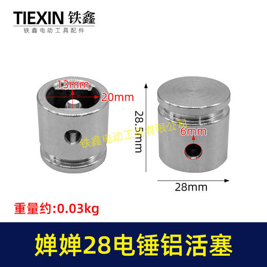 【货号00843】西方28电锤铝活塞婵婵28电锤奥顿奥利奥鹰电锤活塞 商品图0
