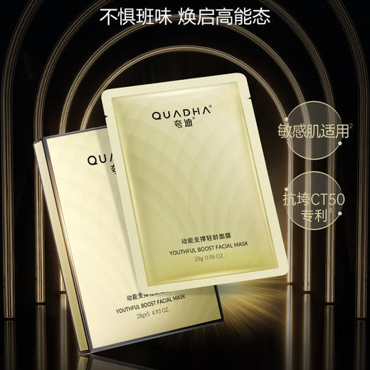 【新品】夸迪动能支撑轻龄面膜 [28.00g/片，5.00片/盒 FSC] CT50动能支撑轻龄 商品图1