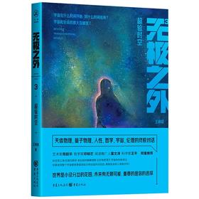 无极之外 3 超验时空